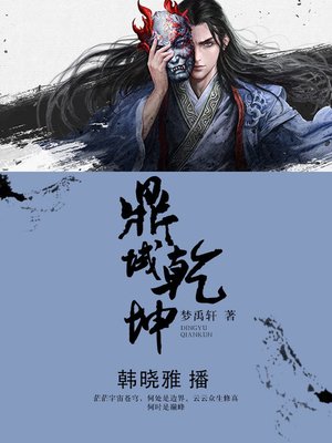 cover image of 鼎域乾坤